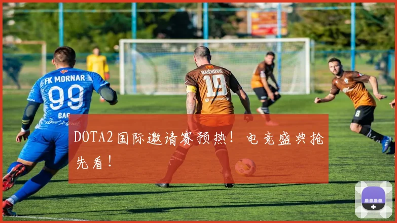 DOTA2国际邀请赛预热！电竞盛典抢先看！