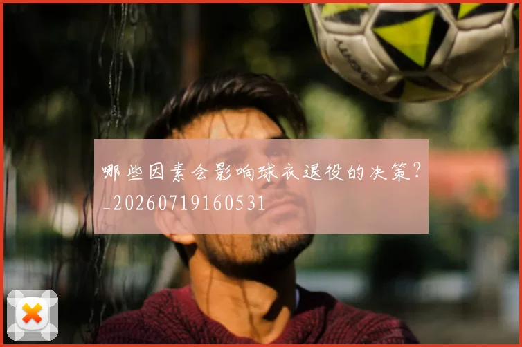 哪些因素会影响球衣退役的决策?_20260719160531