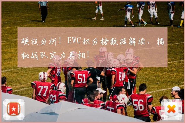 硬核分析！EWC积分榜数据解读，揭秘战队实力真相！