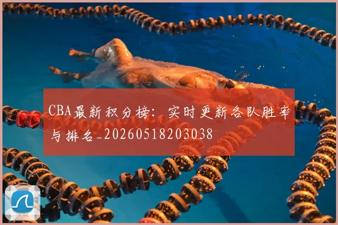 CBA最新积分榜：实时更新各队胜率与排名_20260518203038