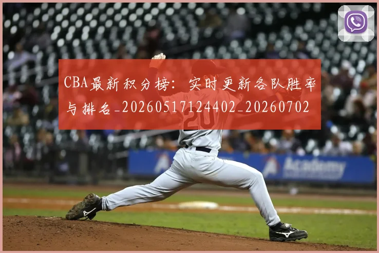 CBA最新积分榜：实时更新各队胜率与排名_20260517124402_20260702164130_20260712045430