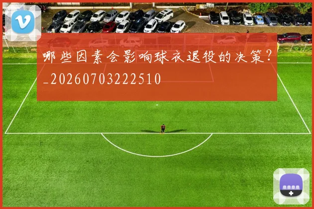 哪些因素会影响球衣退役的决策？_20260703222510