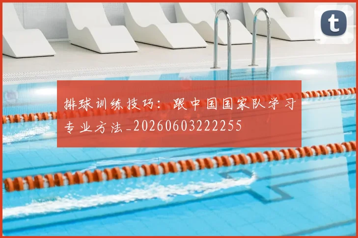 排球训练技巧：跟中国国家队学习专业方法_20260603222255