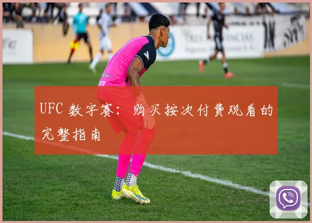 UFC 数字赛：购买按次付费观看的完整指南