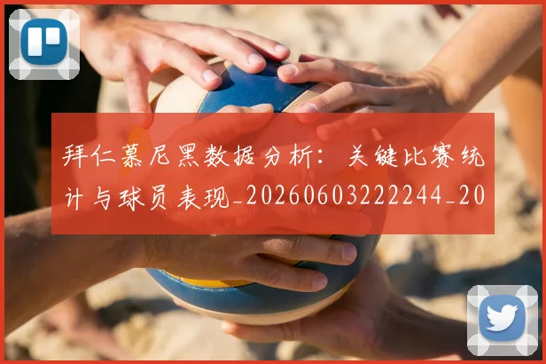 拜仁慕尼黑数据分析：关键比赛统计与球员表现_20260603222244_20260707144104_20260723182720