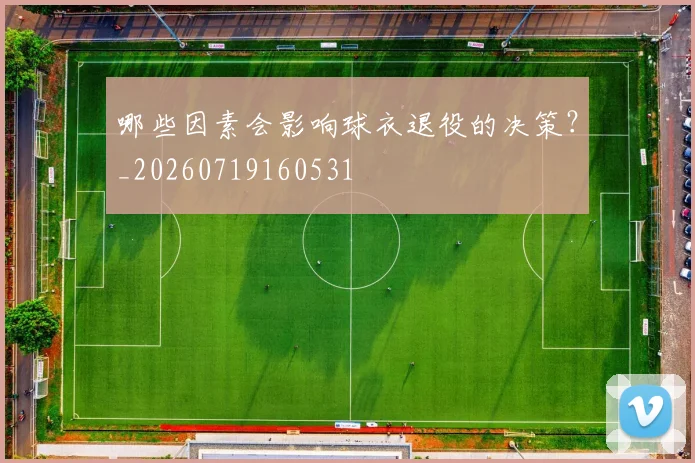 哪些因素会影响球衣退役的决策?_20260719160531