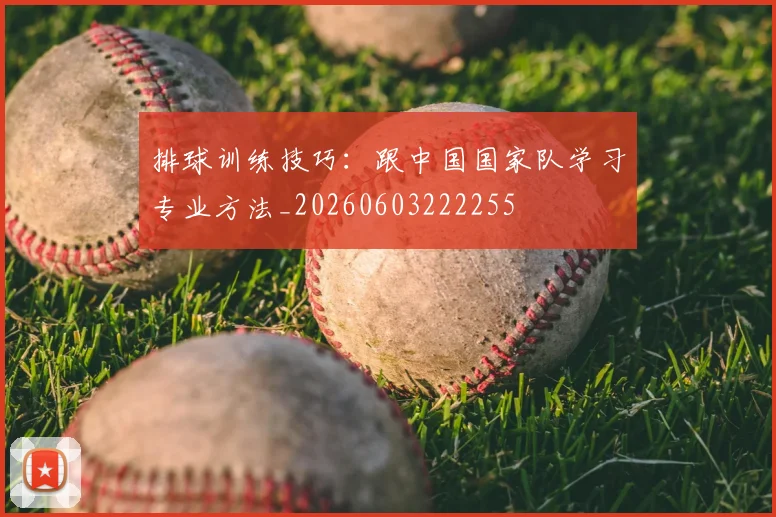 排球训练技巧:跟中国国家队学习专业方法_20260603222255