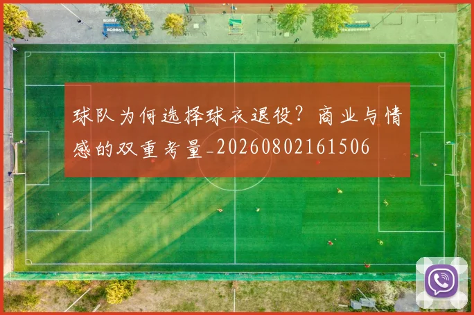 球队为何选择球衣退役？商业与情感的双重考量_20260802161506