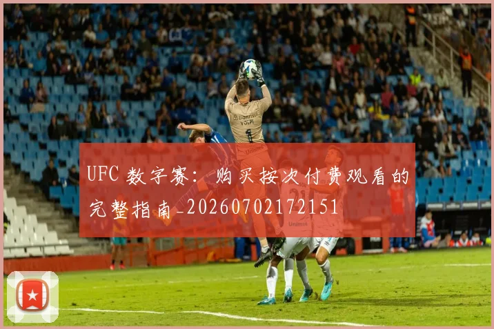 UFC 数字赛:购买按次付费观看的完整指南_20260702172151