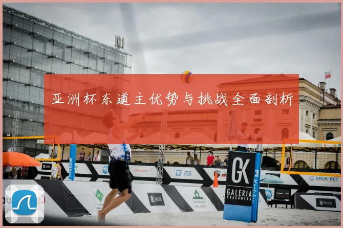 亚洲杯东道主优势与挑战全面剖析