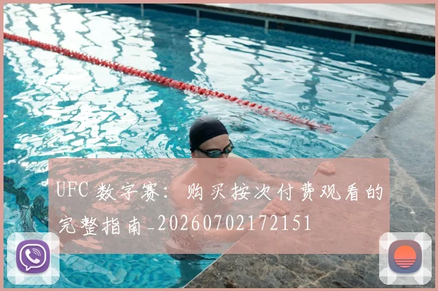 UFC 数字赛：购买按次付费观看的完整指南_20260702172151