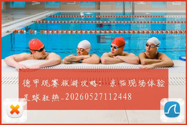 德甲观赛旅游攻略：亲临现场体验足球狂热_20260527112448
