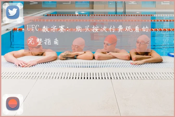 UFC 数字赛：购买按次付费观看的完整指南