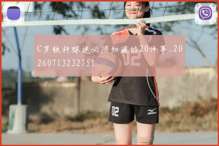 C罗铁杆球迷必须知道的20件事_20260713232751
