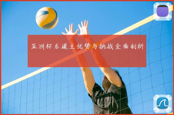 亚洲杯东道主优势与挑战全面剖析