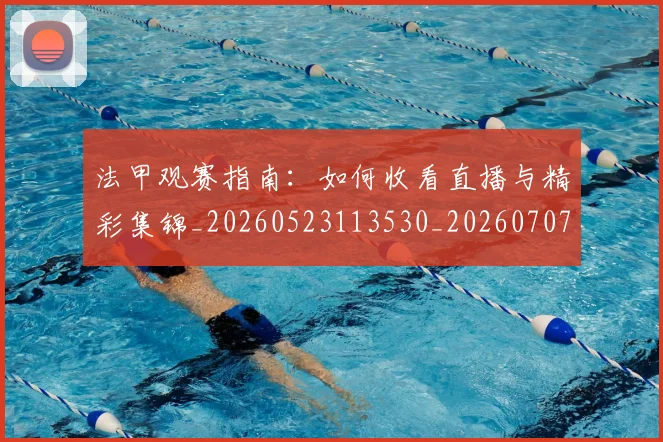 法甲观赛指南：如何收看直播与精彩集锦_20260523113530_20260707153834
