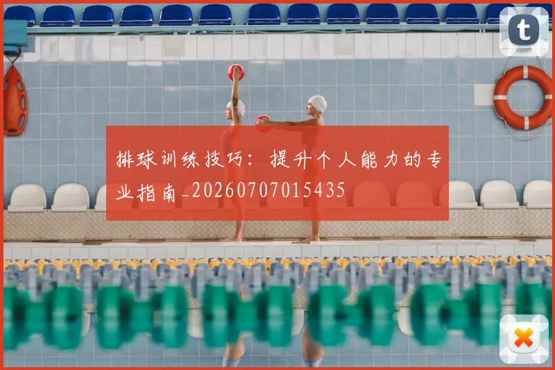 排球训练技巧：提升个人能力的专业指南_20260707015435