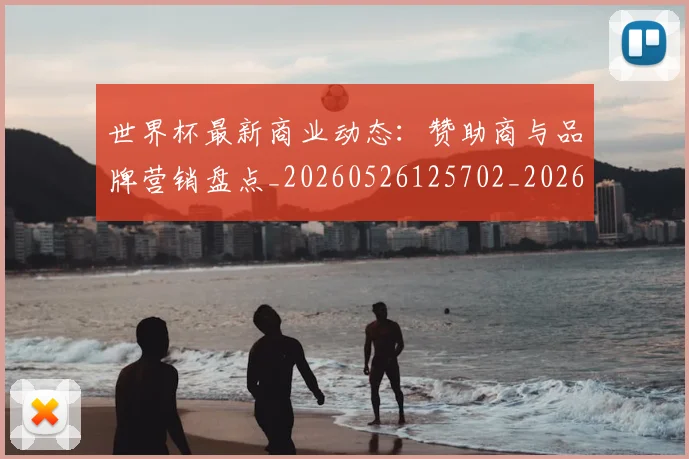 世界杯最新商业动态:赞助商与品牌营销盘点_20260526125702_20260702174426