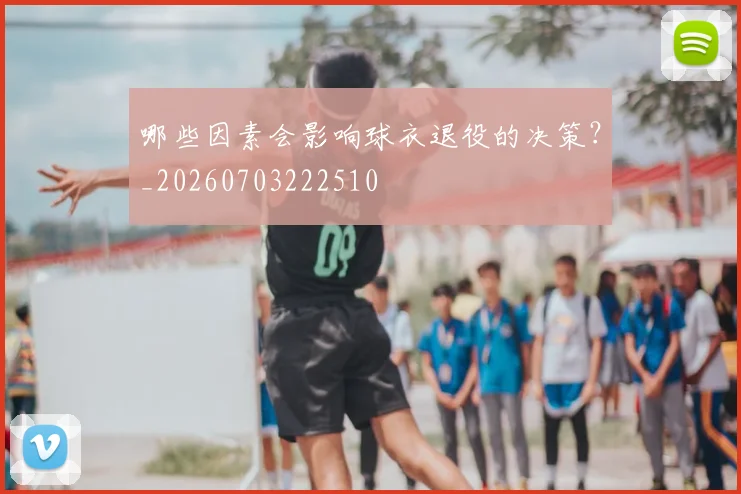 哪些因素会影响球衣退役的决策？_20260703222510