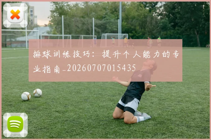 排球训练技巧:提升个人能力的专业指南_20260707015435