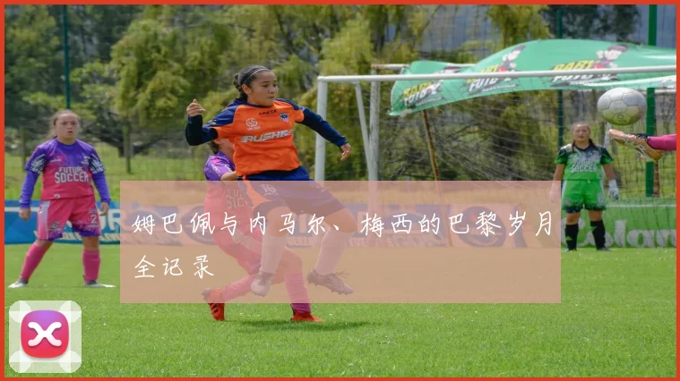 姆巴佩与内马尔、梅西的巴黎岁月全记录