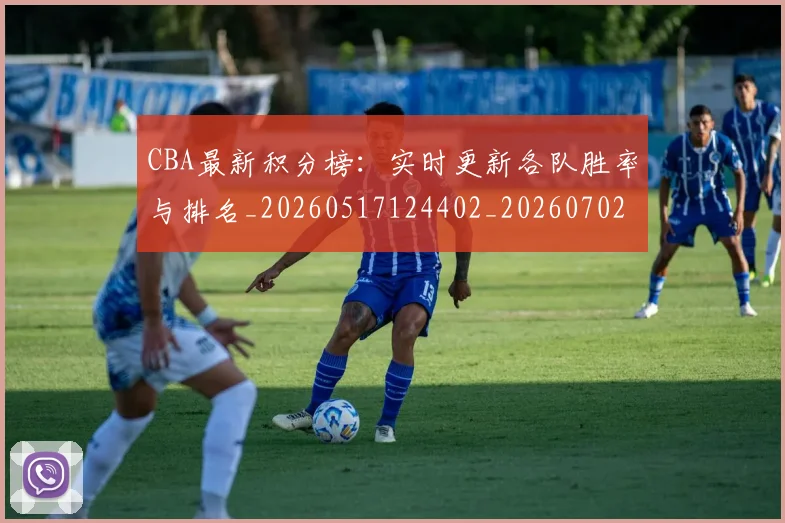 CBA最新积分榜:实时更新各队胜率与排名_20260517124402_20260702164130_20260712045430