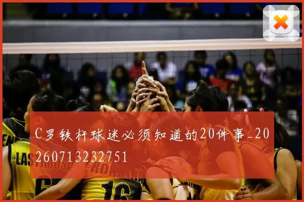 C罗铁杆球迷必须知道的20件事_20260713232751